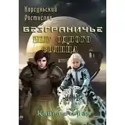 Постер книги Мир одного солнца