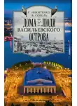 Виталий Соболь - Дома и люди Васильевского острова