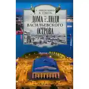 Постер книги Дома и люди Васильевского острова