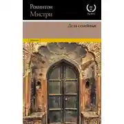 Постер книги Дела семейные