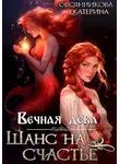 Екатерина Овсянникова - Вечная дева. Шанс на счастье
