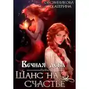 Постер книги Вечная дева. Шанс на счастье