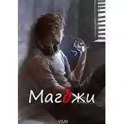 Постер книги Магджи