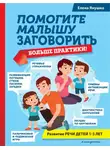 Елена Янушко - Помогите малышу заговорить. Больше практики!