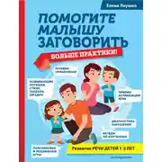 Постер книги Помогите малышу заговорить. Больше практики!