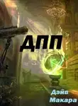 Дэйв Макара - "ДПП" - Дневник Простого Попаданца