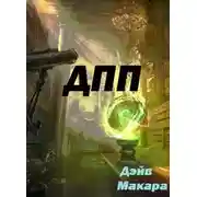 Постер книги "ДПП" - Дневник Простого Попаданца