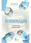 Мэтт Морган - Реанимация. Истории на грани жизни и смерти