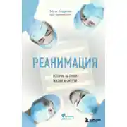 Постер книги Реанимация. Истории на грани жизни и смерти
