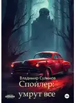 Владимир Сулимов - Спойлер: умрут все