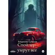 Постер книги Спойлер: умрут все