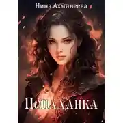 Постер книги Попаданка