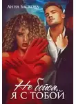Анна Баскова - Не бойся, я с тобой