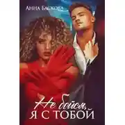 Постер книги Не бойся, я с тобой