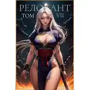 Постер книги #RealRPG. Релокант 7