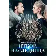 Постер книги Отбор. Наследница