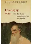 Владимир Порудоминский - Если буду жив, или Лев Толстой в пространстве медицины