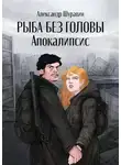 Александр Шуравин - Рыба без головы. Апокалипсис
