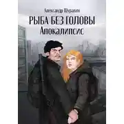 Постер книги Рыба без головы. Апокалипсис
