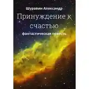 Постер книги Принуждение к счастью.