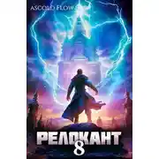 Постер книги #RealRPG. Релокант 8