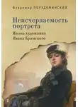 Владимир Порудоминский - Неисчерпаемость портрета. Жизнь художника Ивана Крамского