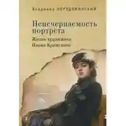 Постер книги Неисчерпаемость портрета. Жизнь художника Ивана Крамского