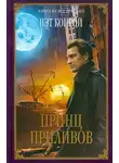 Пэт Конрой - Принц приливов