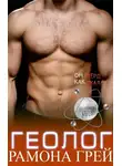 Рамона Грей - Геолог