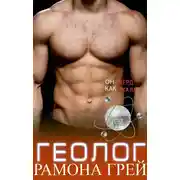Постер книги Геолог