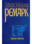 Эрих Ремарк - Черный обелиск