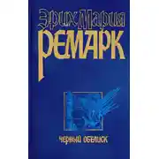 Постер книги Черный обелиск