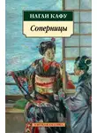 Нагаи Кафу - Соперницы