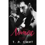 Постер книги Лотос