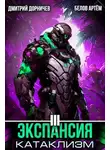 Дмитрий Дорничев - Экспансия: Катаклизм. Том 3