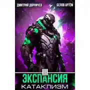 Постер книги Экспансия: Катаклизм. Том 3
