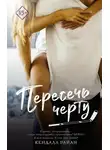 Кендалл Райан - Пересечь черту