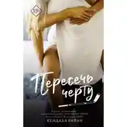 Постер книги Пересечь черту