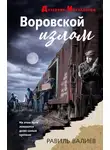 Равиль Валиев - Воровской излом