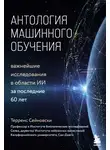 Терренс Сейновски - Антология машинного обучения. Важнейшие исследования в области ИИ за последние 60 лет