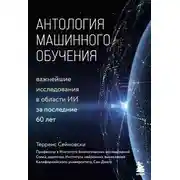 Постер книги Антология машинного обучения. Важнейшие исследования в области ИИ за последние 60 лет