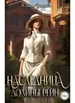 Юлия Арниева - Наследница долины Рейн