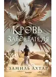 Замиль Ахтар - Кровь завоевателя