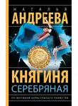 Наталья Андреева - Княгиня Серебряная