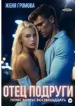 Женя Громова - Отец подруги. Плюс-минус восемнадцать