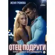 Постер книги Отец подруги. Плюс-минус восемнадцать