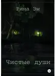 Рина Эм - Чистые души