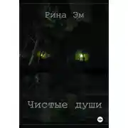 Постер книги Чистые души