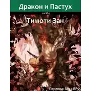 Постер книги Дракон и Пастух