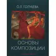 Постер книги Основы композиции. Учебное пособие